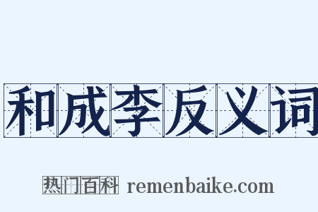 和成李反义词是什么意思的图片